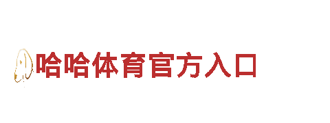 哈哈体育官方入口清洁环保公司-专注环保，倡导绿色生活